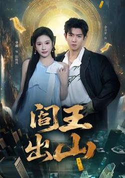 阎王出山高清播放