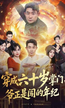 穿成六十岁掌门,爷正是闯的年纪