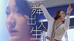 舞出人生2025高清播放