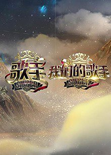 歌手 我们的歌手高清播放
