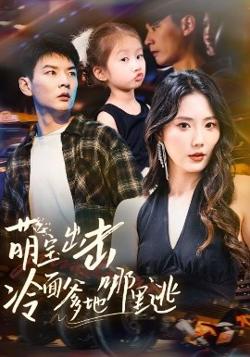 萌宝出击冷面爹地哪里逃在线观看