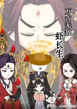 万古无敌虾长生高清播放