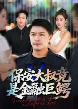 保安大叔竟是金融巨鳄高清播放