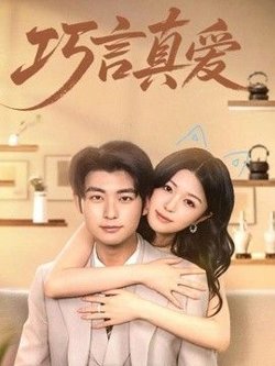 巧言真爱
