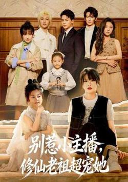 别惹小主播，修仙老祖超宠她高清播放