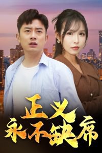 正义永不缺席高清播放