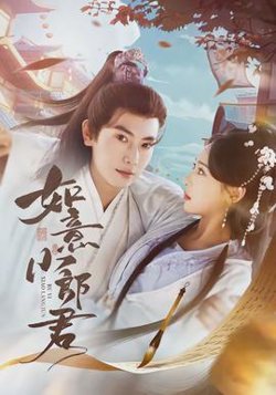 如意小郎君高清播放