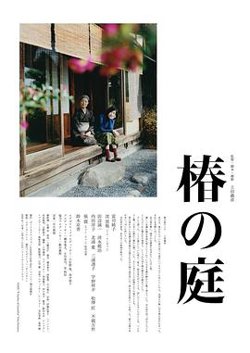 椿之庭在线观看