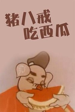 猪八戒吃瓜高清播放