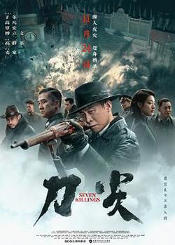 刀尖[预告片]在线观看