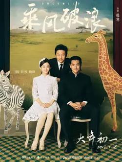 乘风破浪【影视解说】在线观看