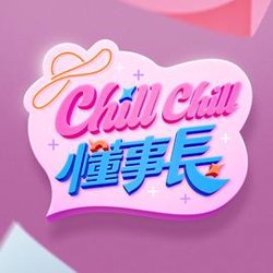 ChillChill懂事長在线观看