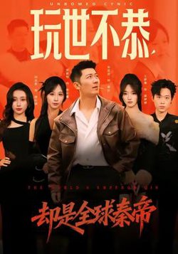 玩世不恭，却是全球秦帝