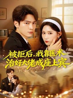 被拒后，我靠医术治好大佬成座上宾在线观看