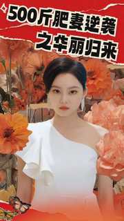 500斤肥妻逆袭之华丽归来在线观看