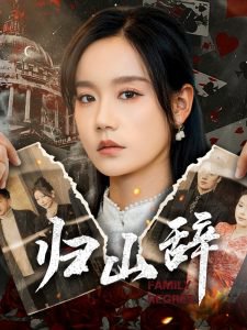归山辞高清播放