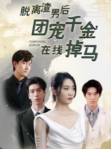 脱离渣男后团宠千金在线掉马(离婚后被五个大佬弟弟宠上天)高清播放