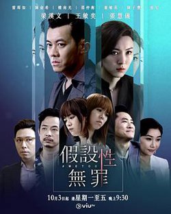 假设性无罪粤语高清播放