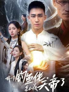 我一个钓鱼佬怎么成天帝了高清播放