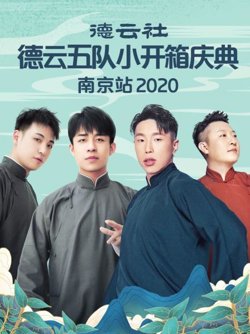 德云社德云五队小园子长春剧场站2020在线观看
