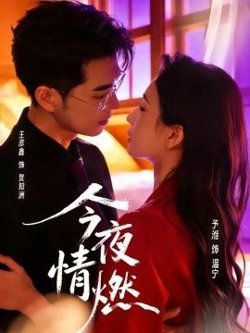 今夜情燃在线观看