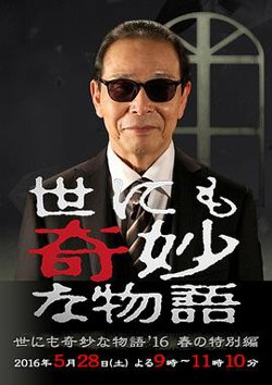 世界奇妙物语 2016年春之特别篇高清播放