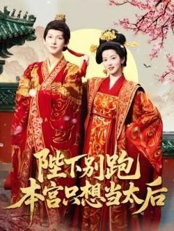 陛下别跑本宫只想当太后