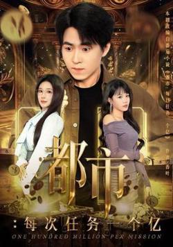 都市：每次任务一个亿高清播放