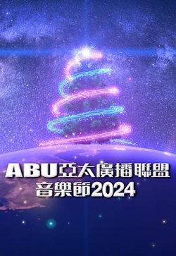 ABU亚太广播联盟音乐节2024高清播放