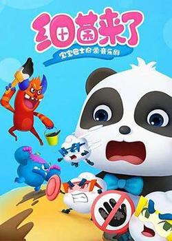 宝宝巴士启蒙音乐剧之细菌来了在线观看