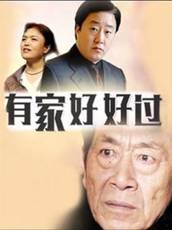 有家好好过在线观看