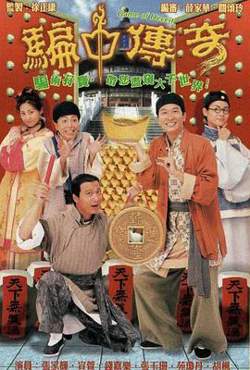 骗中传奇高清播放