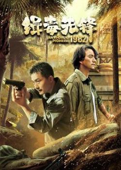 缉毒先锋1982高清播放