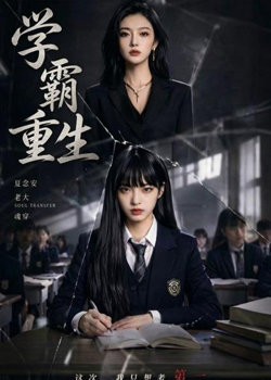 学霸重生