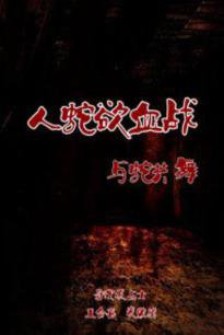 人蛇欲血战之与蛇共舞在线观看