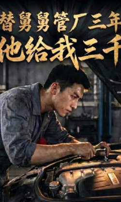 替舅舅管厂三年他给我三千