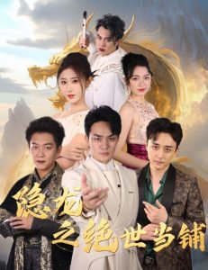 隐龙之绝世当铺高清播放