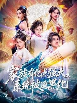 家族有亿点强大，系统被迫黑化