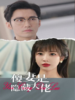 傻妻是隐藏大佬在线观看