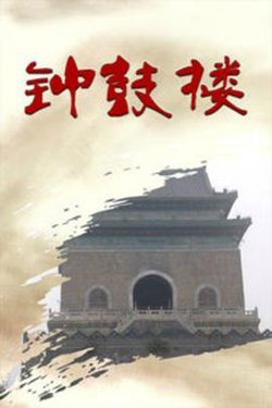 钟鼓楼在线观看