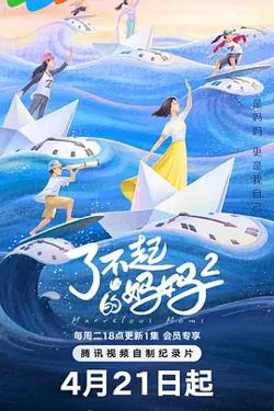 了不起的妈妈第二季在线观看