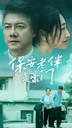 保安老伴是豪门在线观看