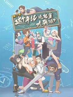这个年纪还能当大侠吗第二季在线观看