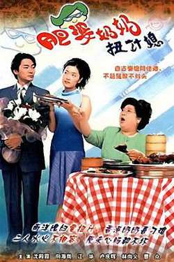 肥婆奶奶扭计媳粤语高清播放