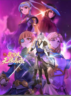气运之子：我可以无限暴击 动态漫画高清播放