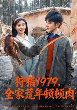 狩猎1979，全家荒年顿顿肉高清播放
