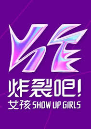 炸裂吧！女孩高清播放