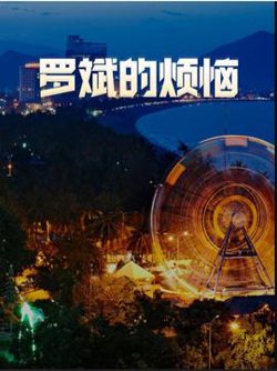 罗斌的烦恼高清播放