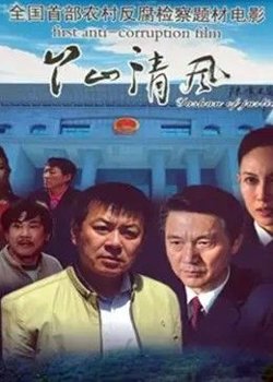 丫山清风在线观看