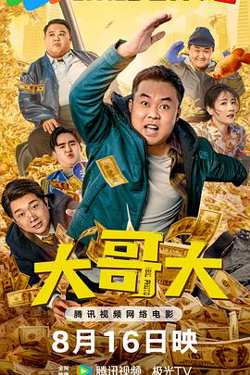 大哥大高清播放